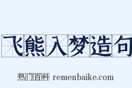 飞熊入梦造句是什么意思的图片